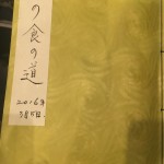 東の食の実行会議・・・東日本大震災から5年を前にして、新しいビジョン素案作り