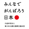 【感謝】「ふろぷろ」が東日本大震災復興支援財団の助成事業に採択されました