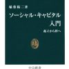ソーシャル・キャピタル入門　孤立から絆へ (稲葉陽二著)／絆の価値について考える
