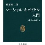 ソーシャル・キャピタル入門　孤立から絆へ (稲葉陽二著)／絆の価値について考える